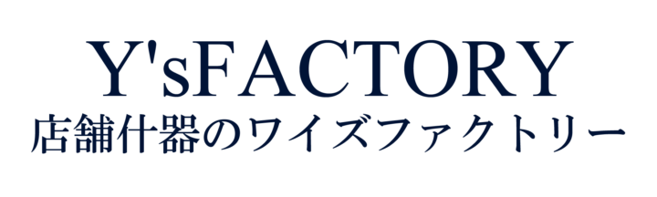 店舗什器・特注家具オーダーメイド販売｜ワイズファクトリーの画像